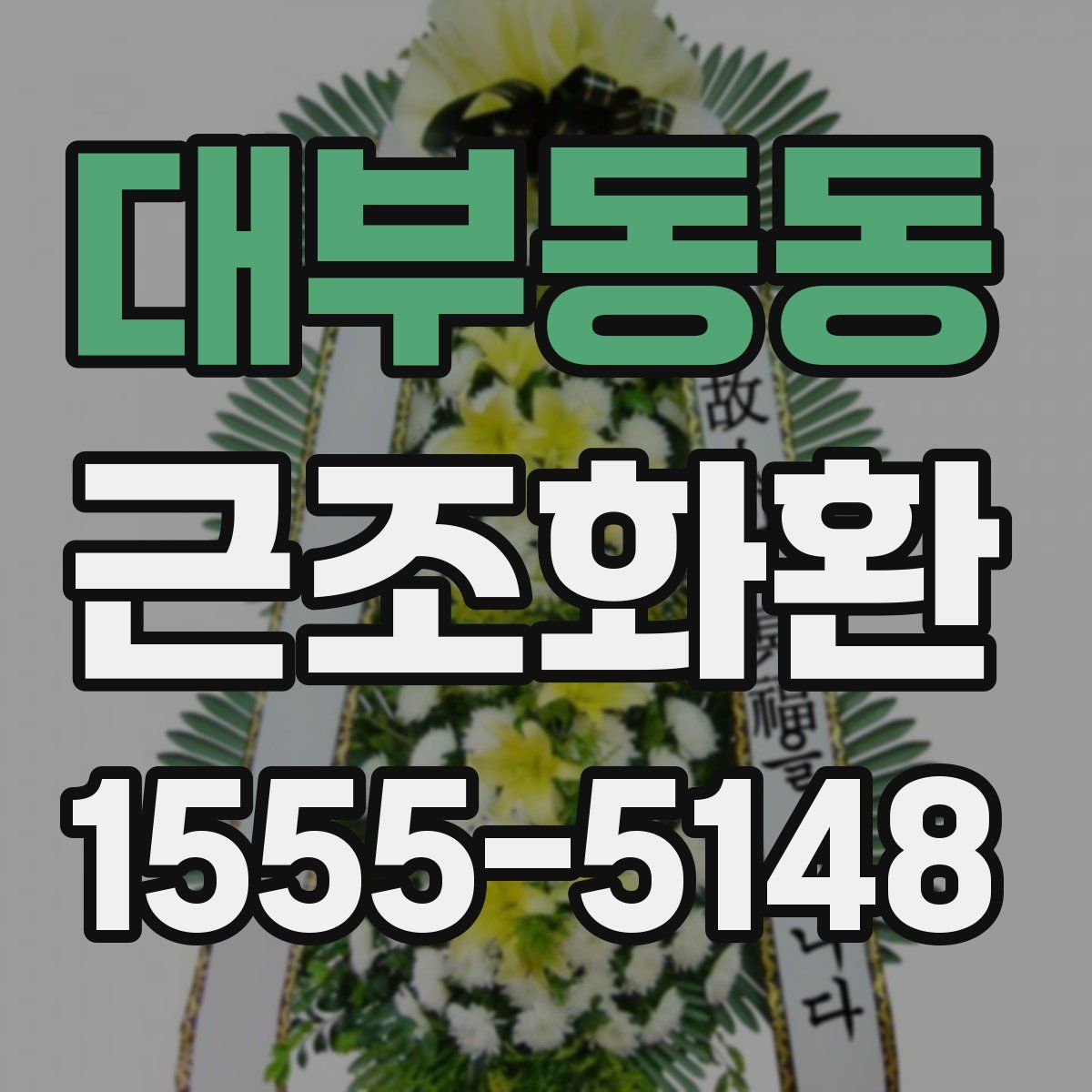 대부동동 근조화환