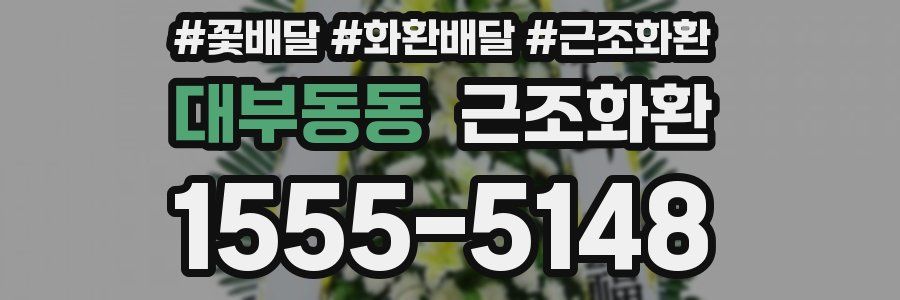 대부동동 근조화환