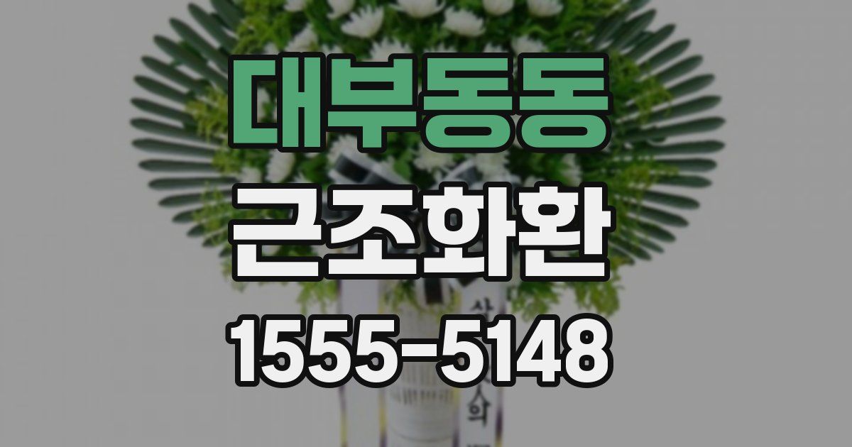 대부동동 근조화환