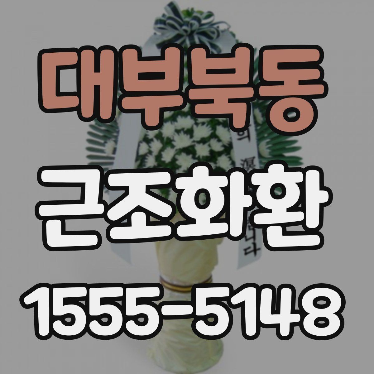 대부북동 근조화환 정중한 전달을 위한 실무 팁