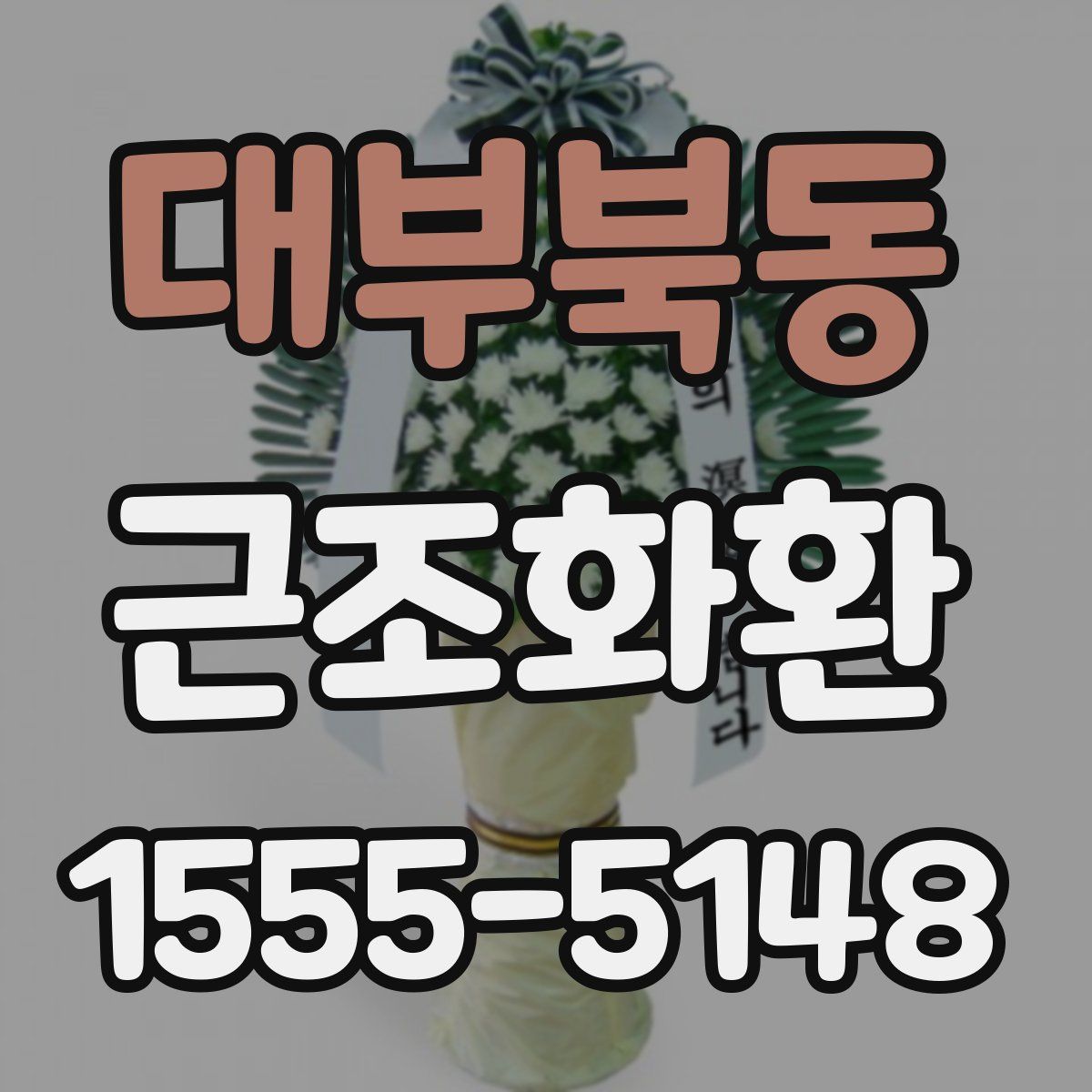 대부북동 근조화환