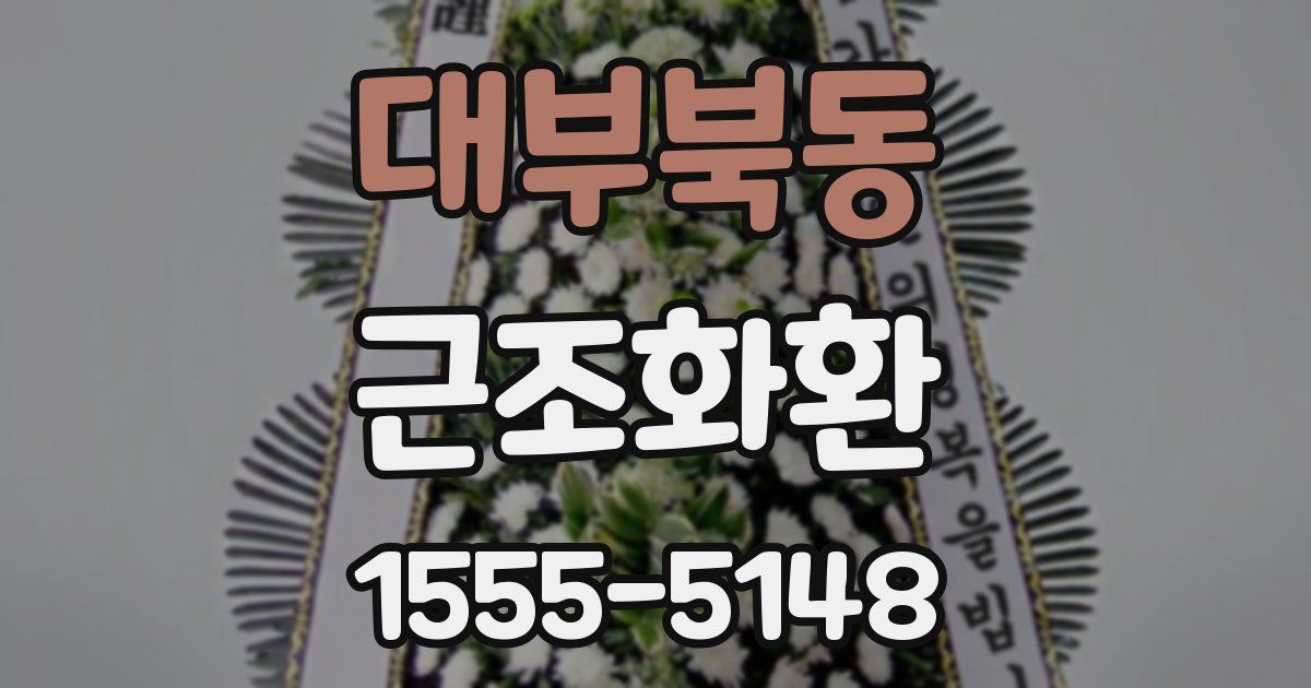 대부북동 근조화환