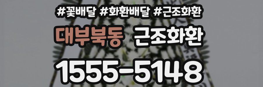 대부북동 근조화환