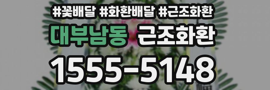 대부남동 근조화환