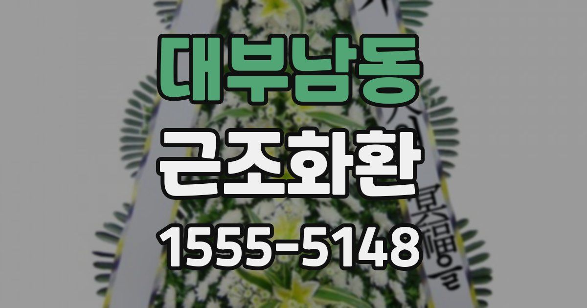 대부남동 근조화환