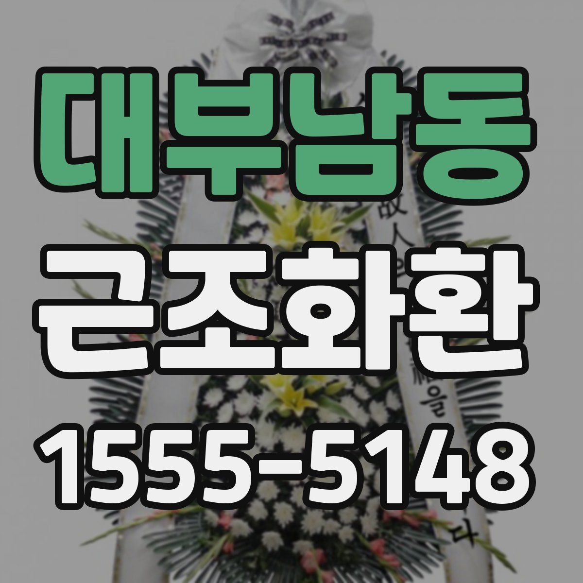 대부남동 근조화환