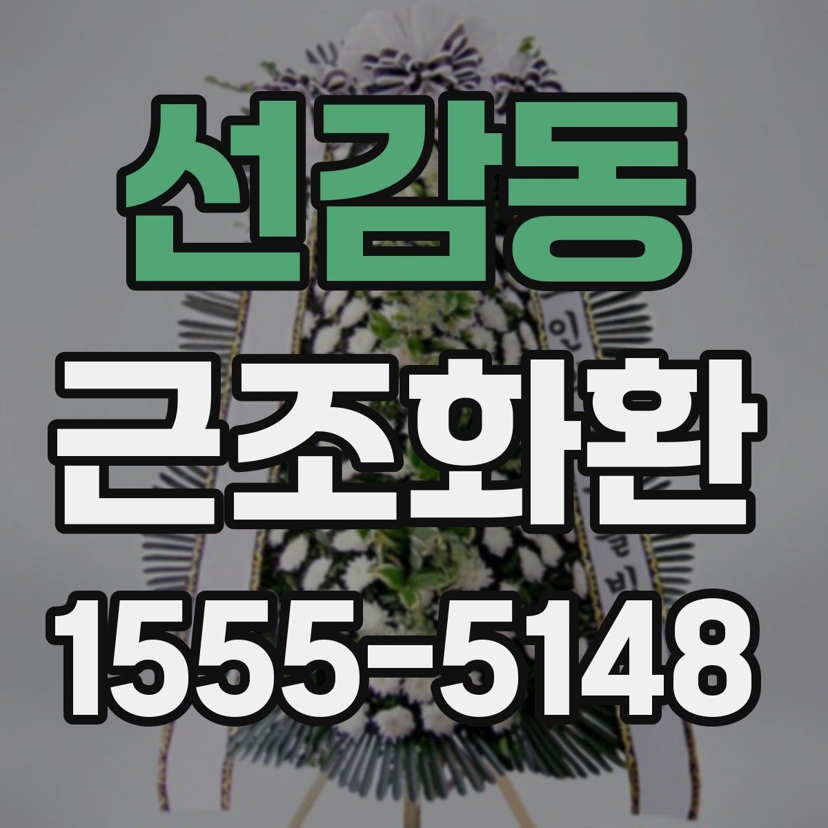 선감동 근조화환 전달 전 마지막으로 점검할 내용