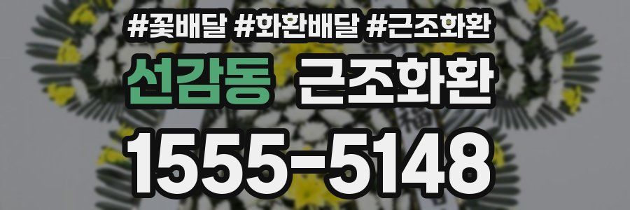 선감동 근조화환
