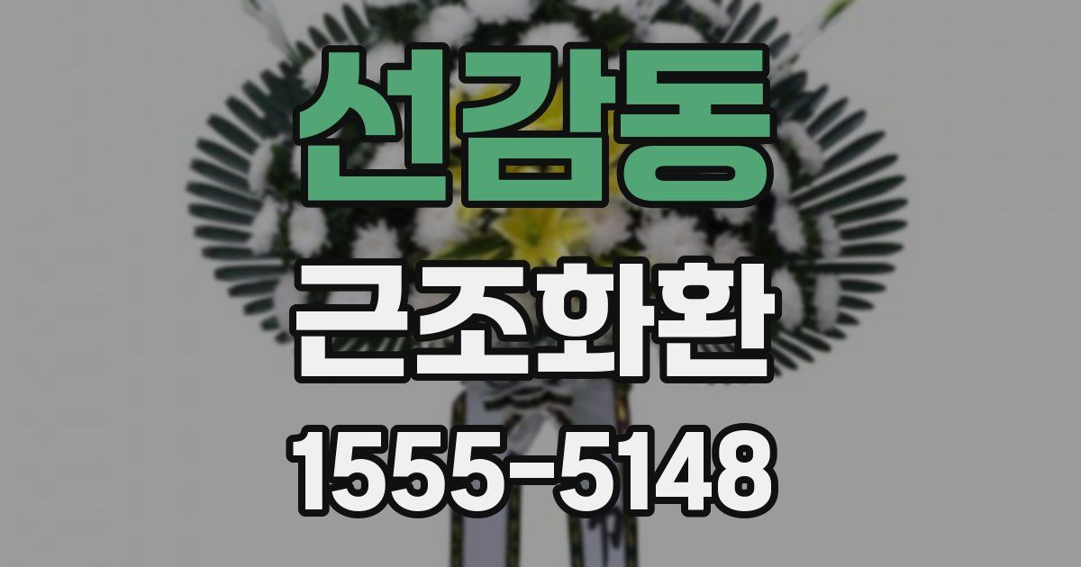 선감동 근조화환