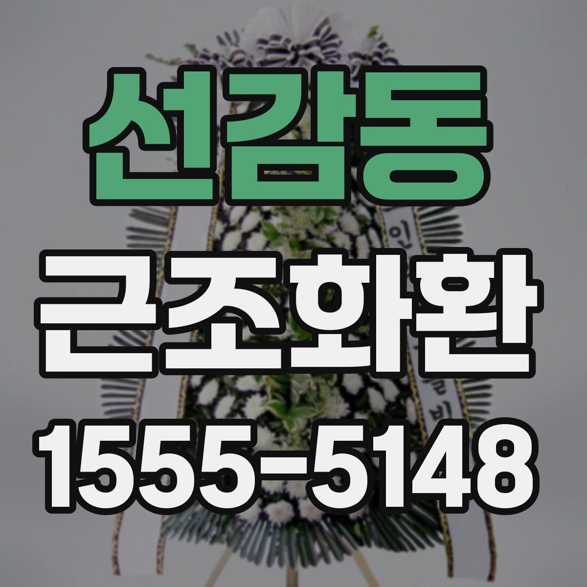 선감동 근조화환