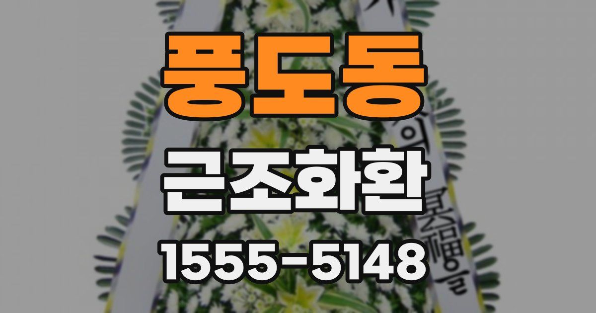 풍도동 근조화환