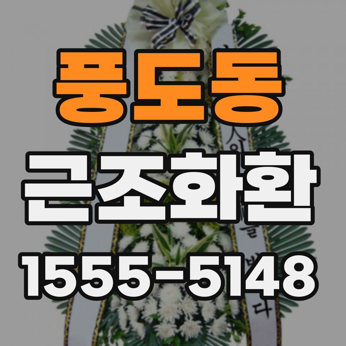 풍도동 근조화환