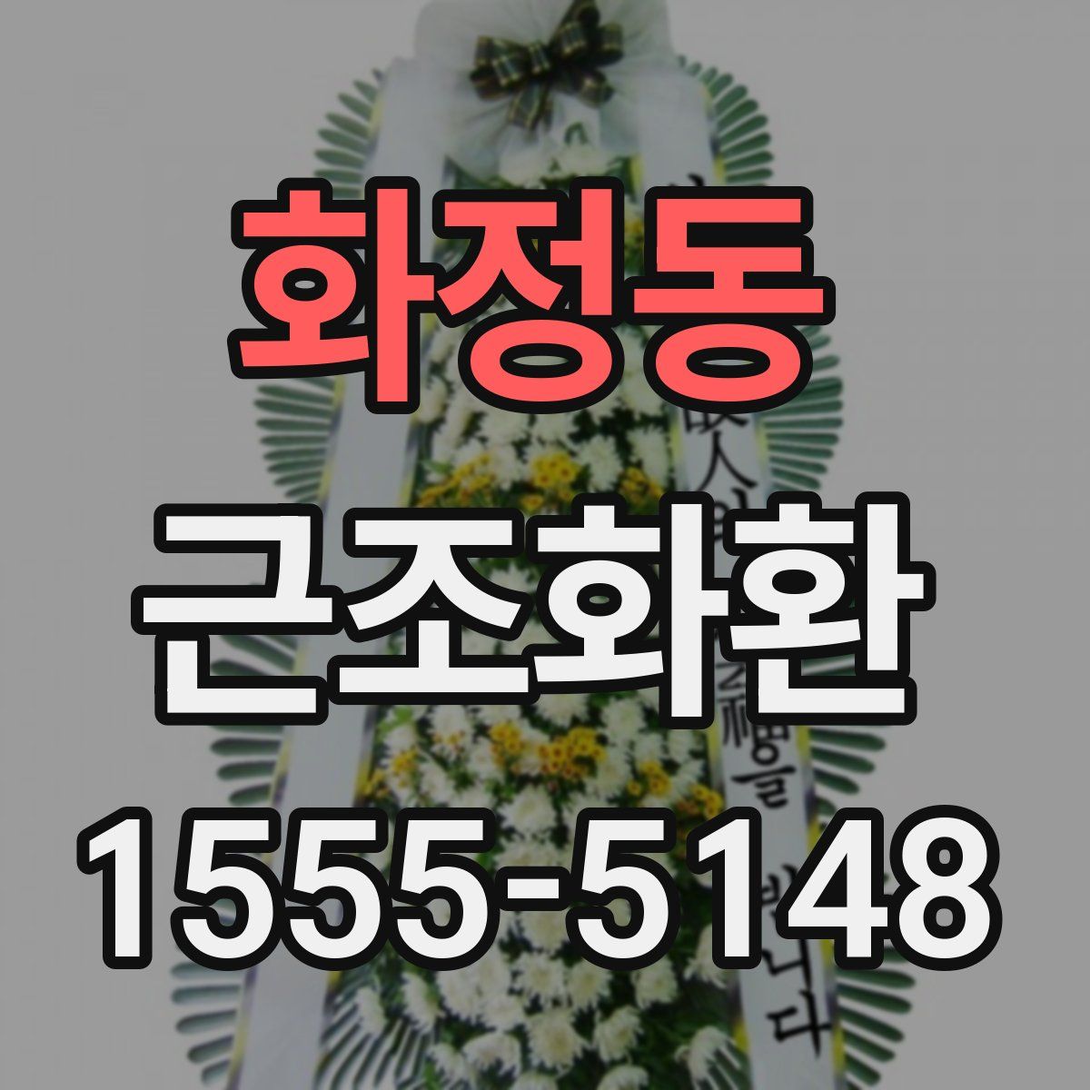 화정동 근조화환