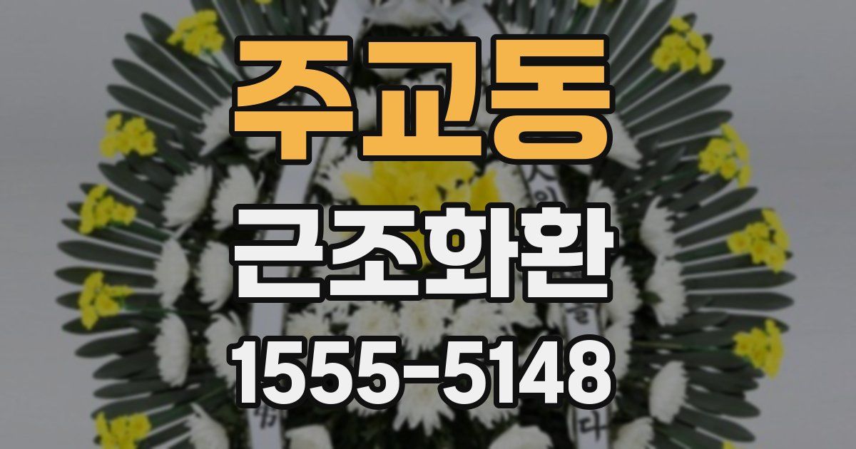 주교동 근조화환