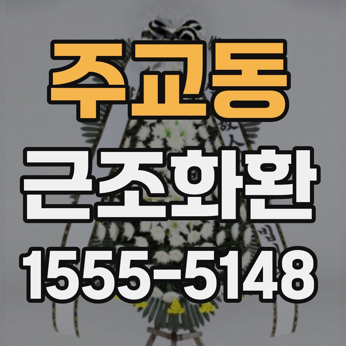주교동 근조화환