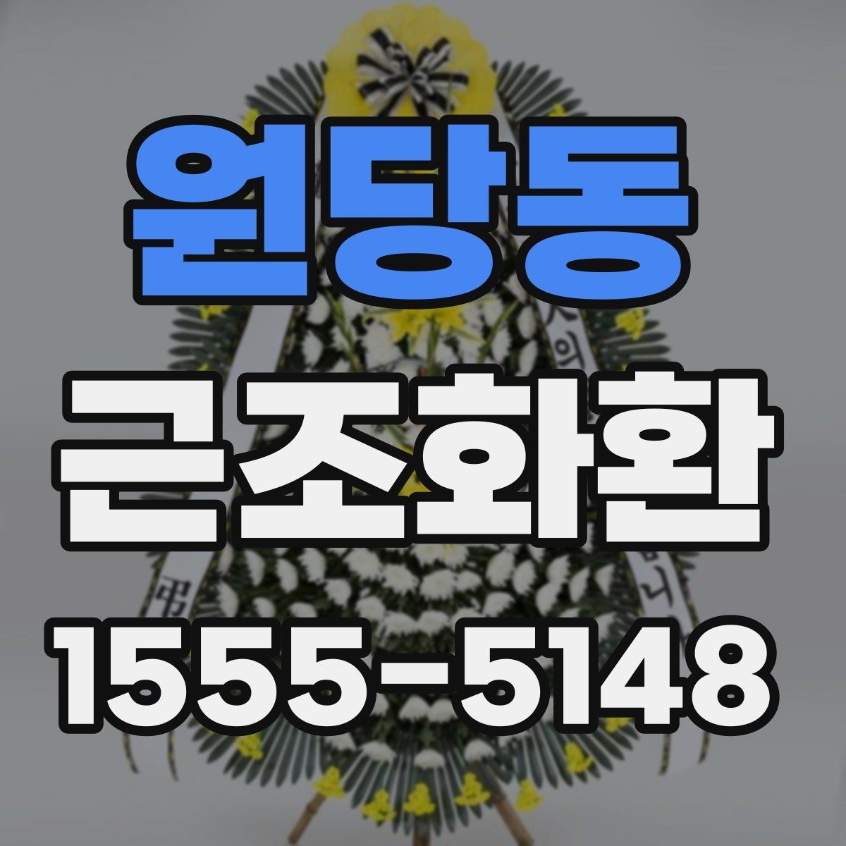 원당동 근조화환 지역 배송을 맡길 때 살펴볼 항목