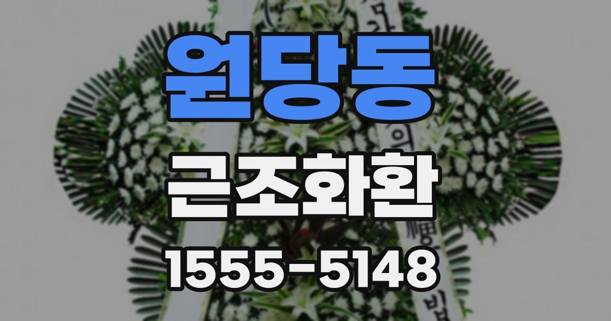 원당동 근조화환