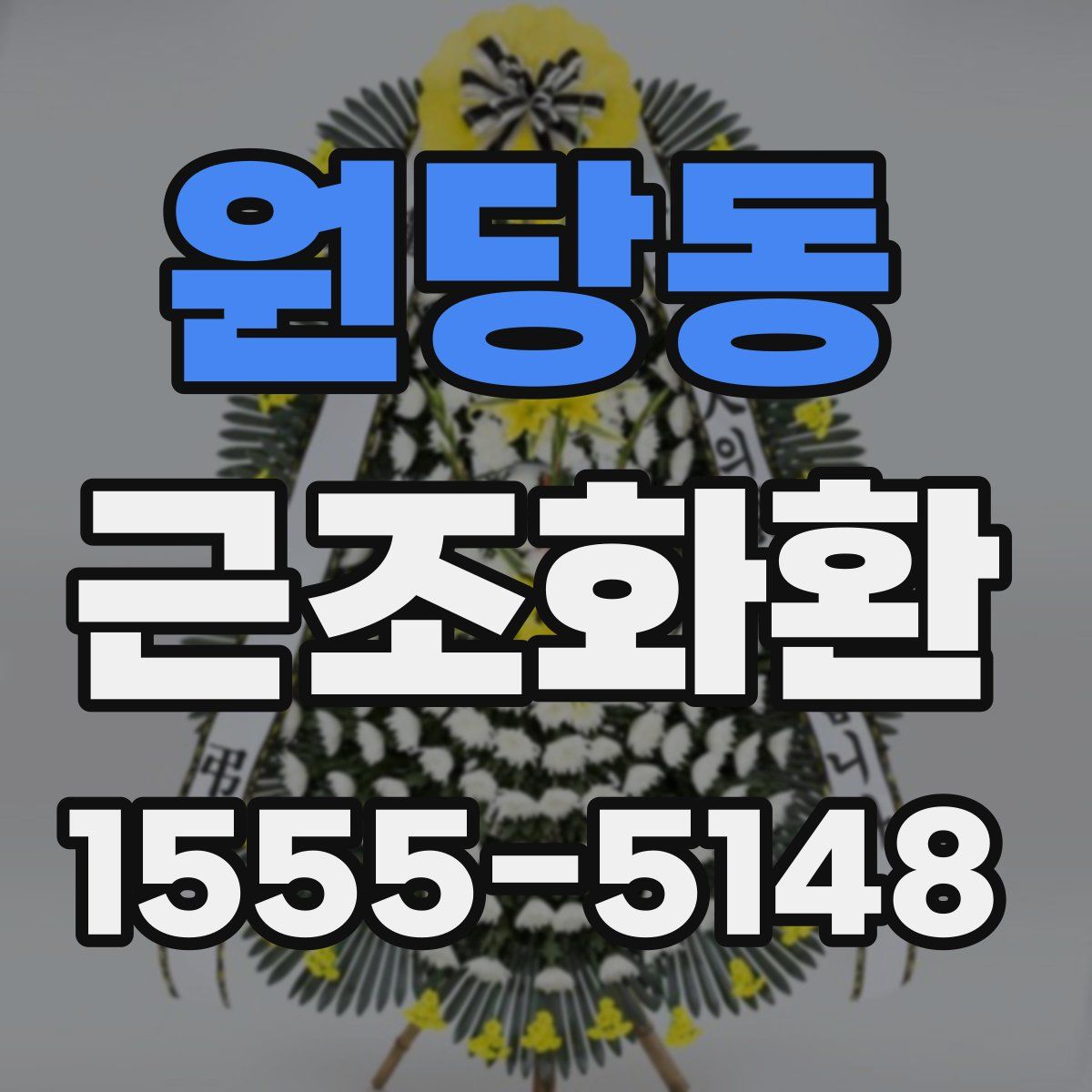 원당동 근조화환