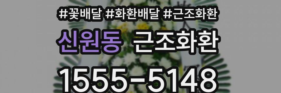 신원동 근조화환