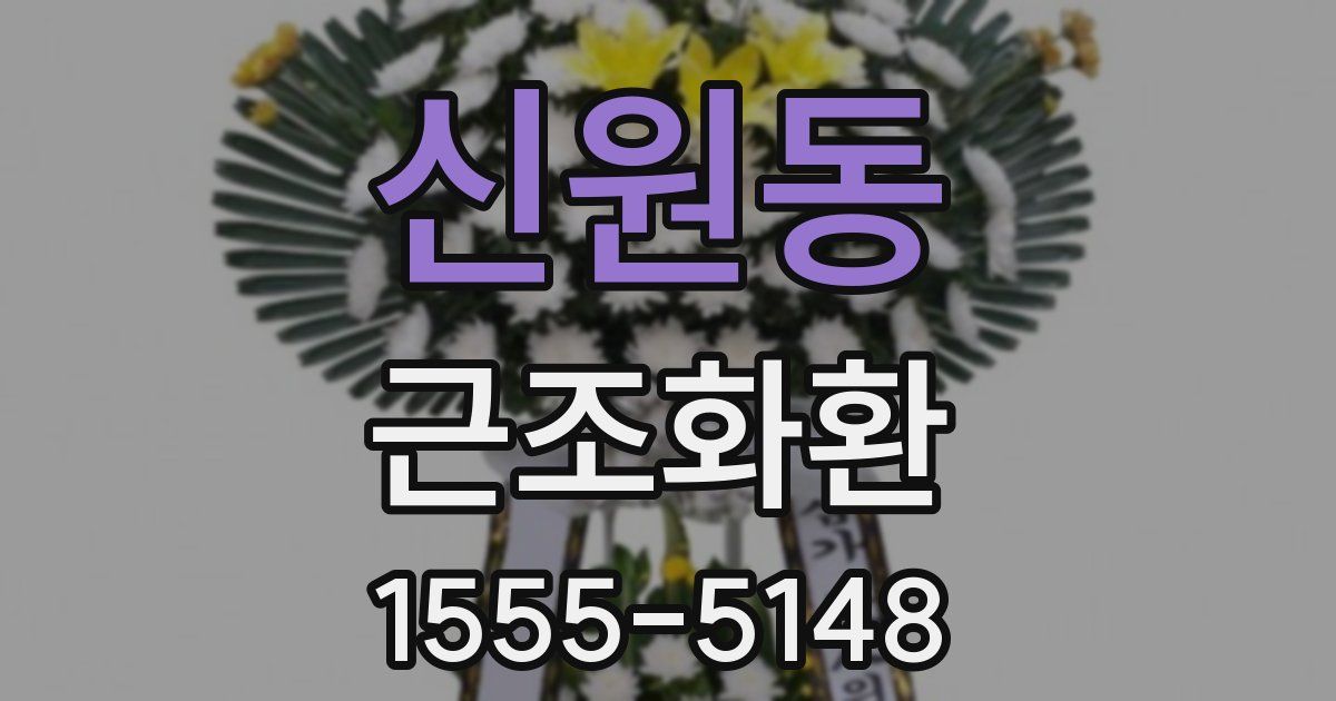 신원동 근조화환