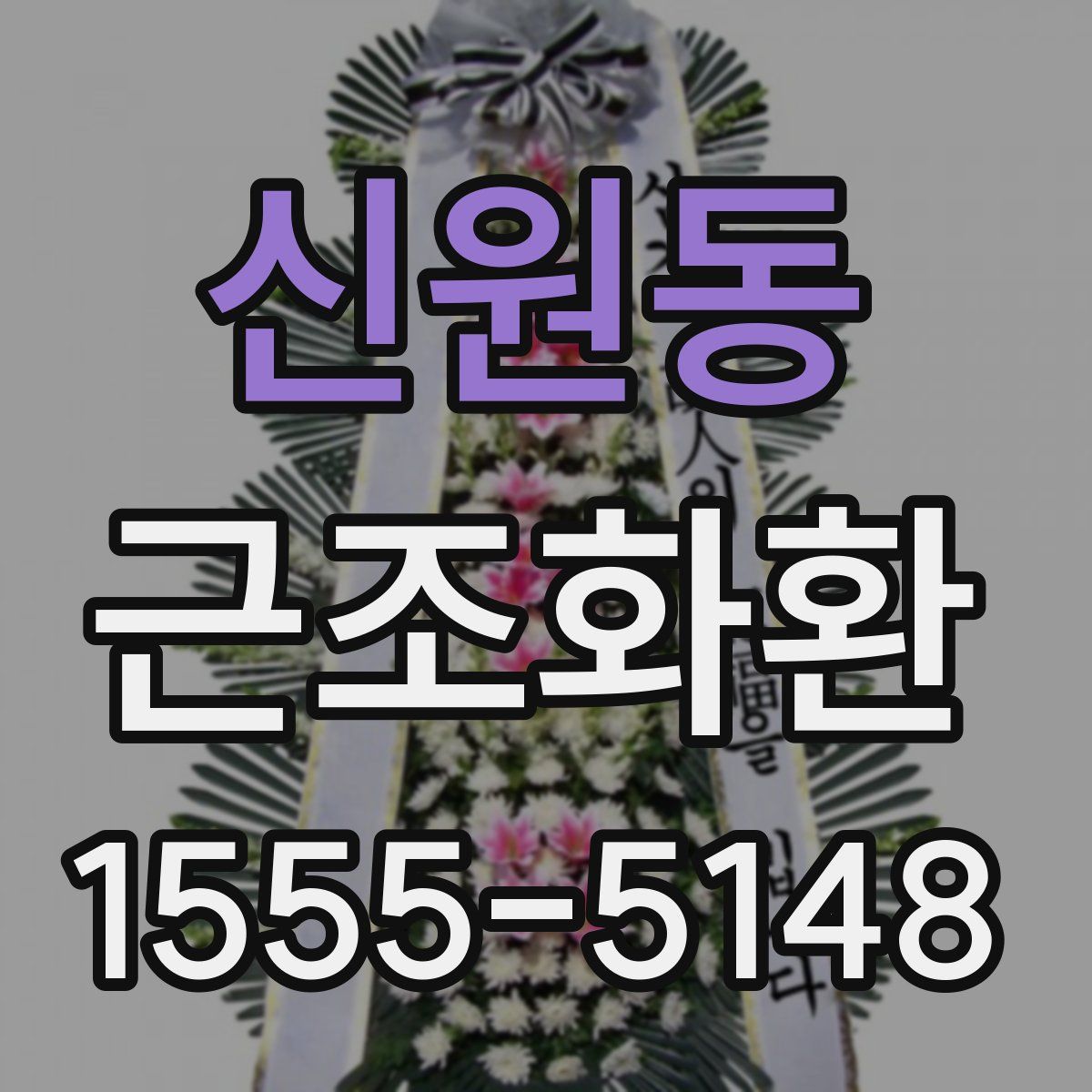 신원동 근조화환