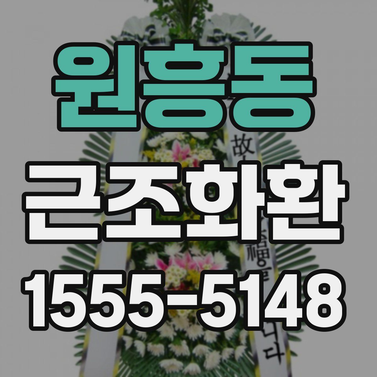 원흥동 근조화환