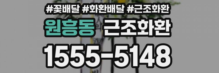 원흥동 근조화환