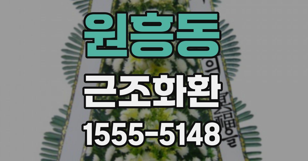 원흥동 근조화환