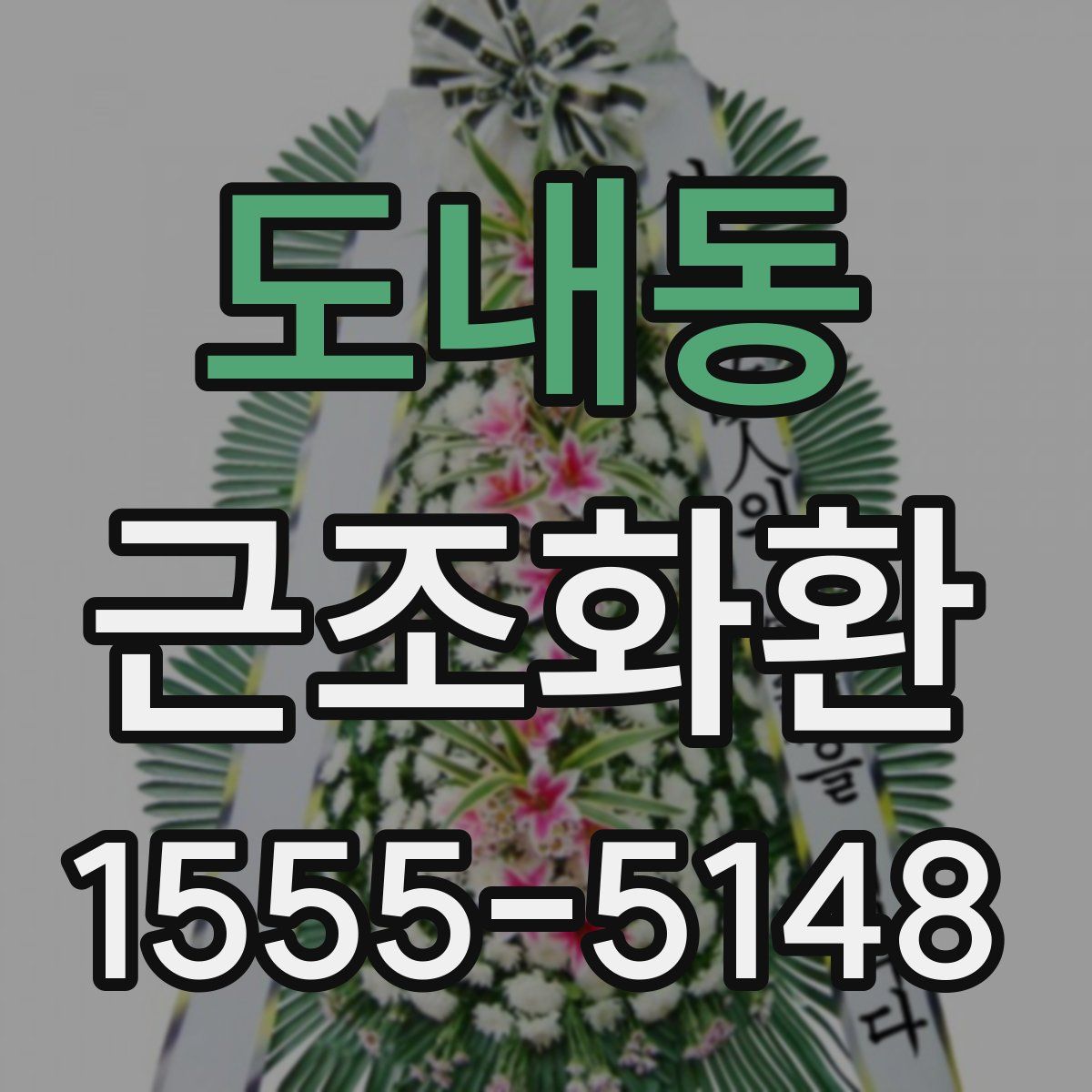 도내동 근조화환