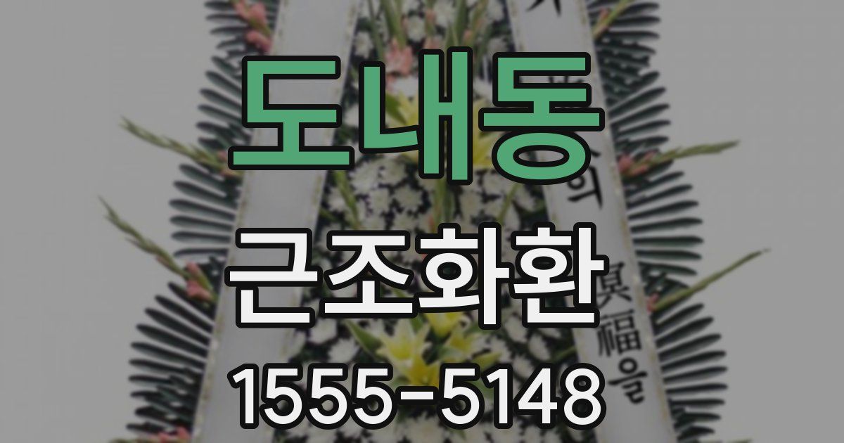 도내동 근조화환