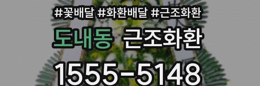 도내동 근조화환
