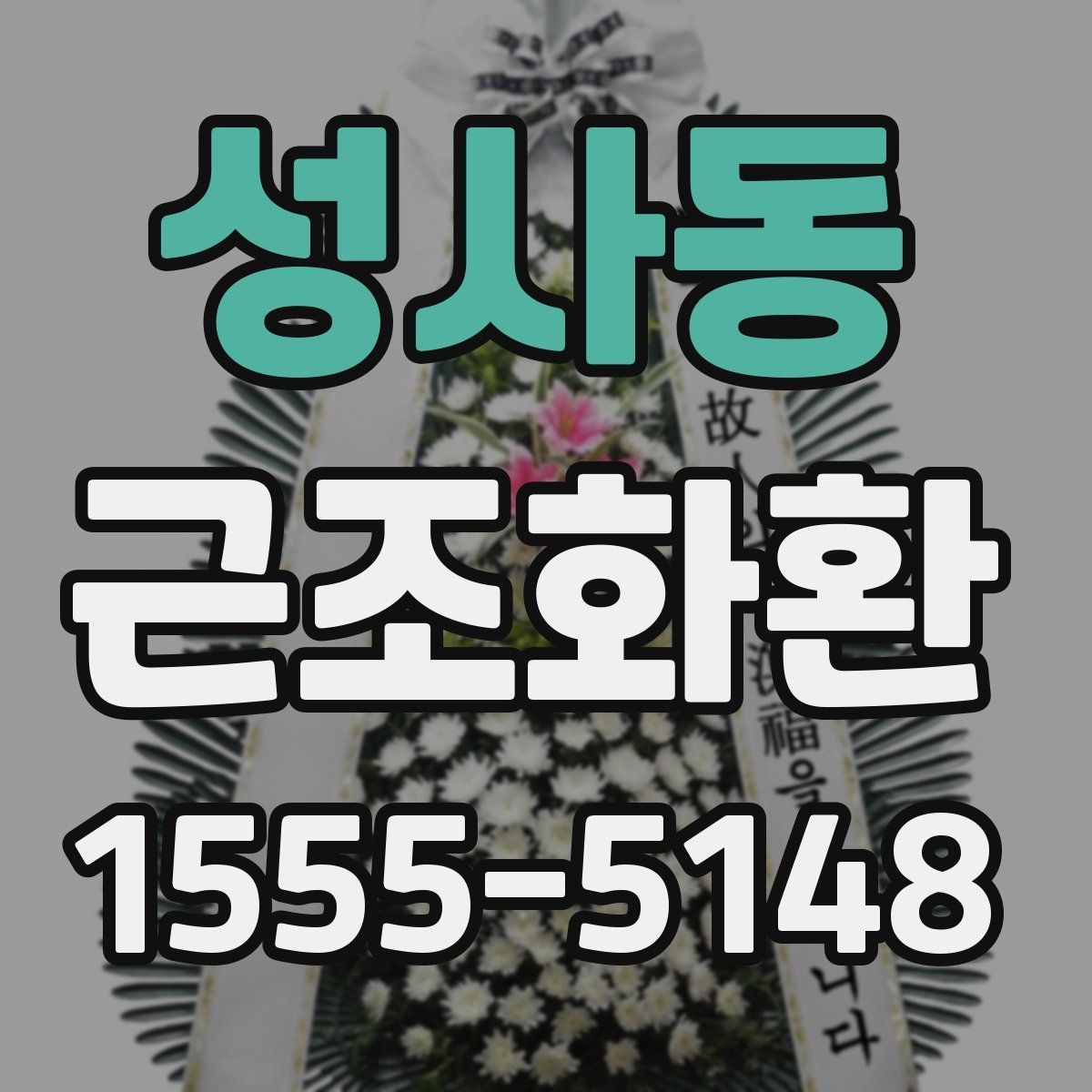 성사동 근조화환