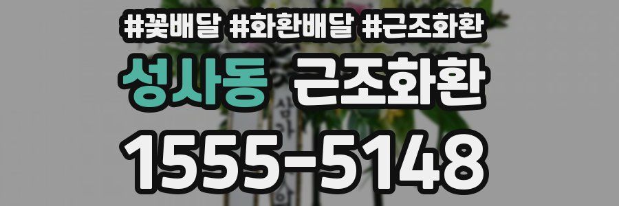 성사동 근조화환
