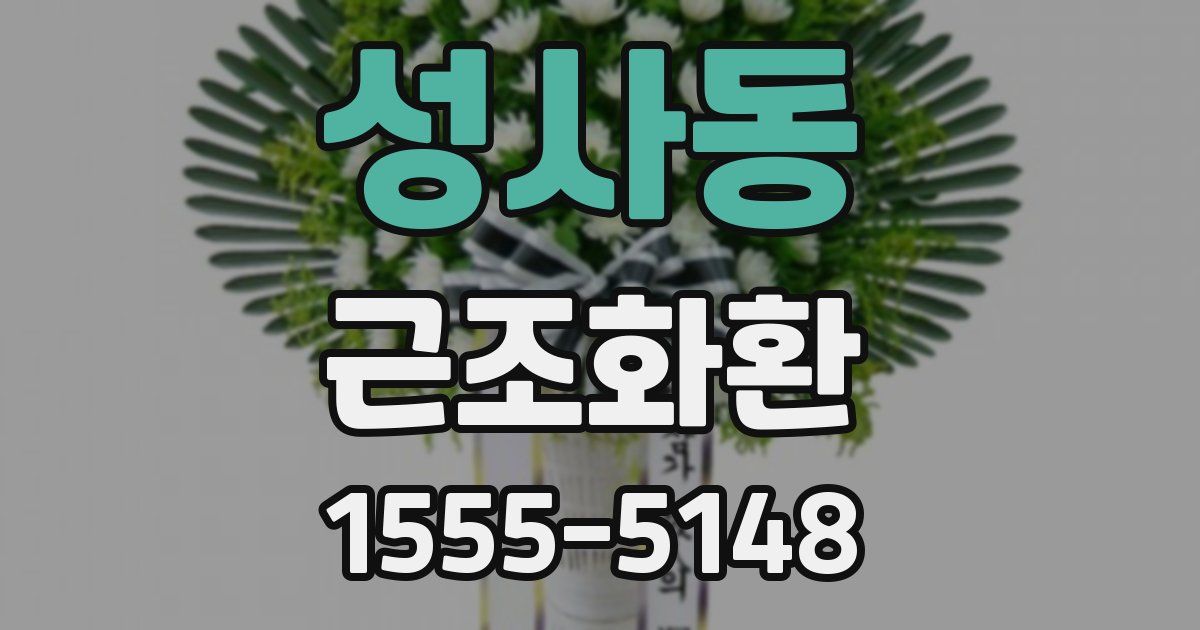 성사동 근조화환