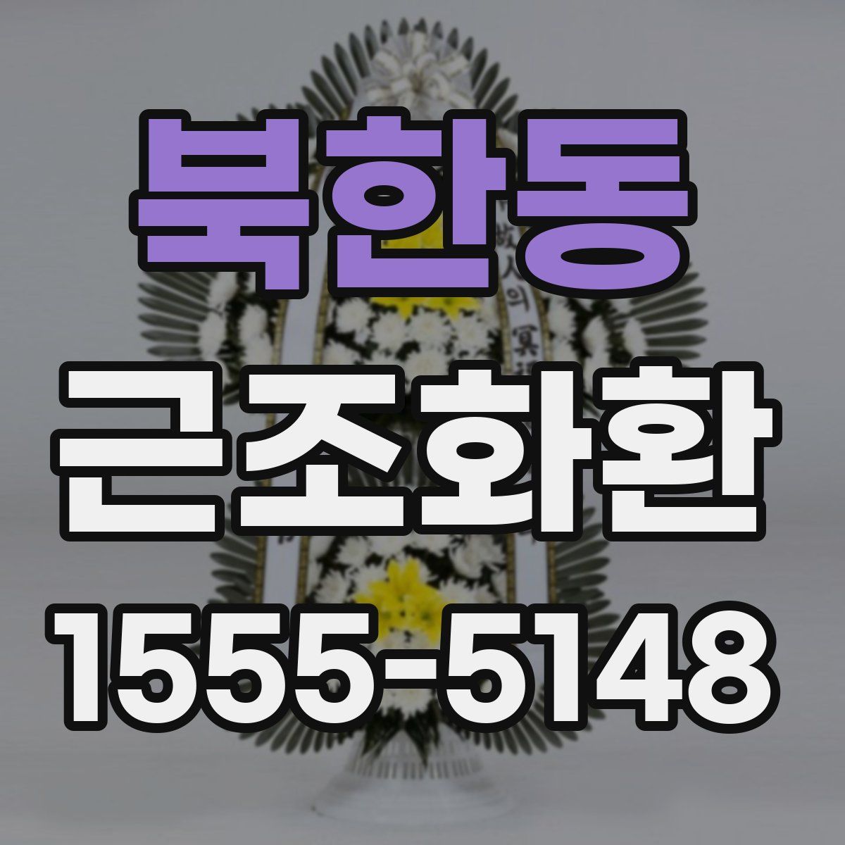 북한동 근조화환