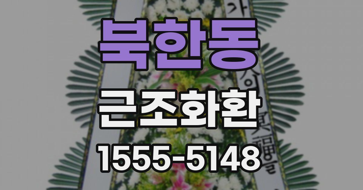 북한동 근조화환