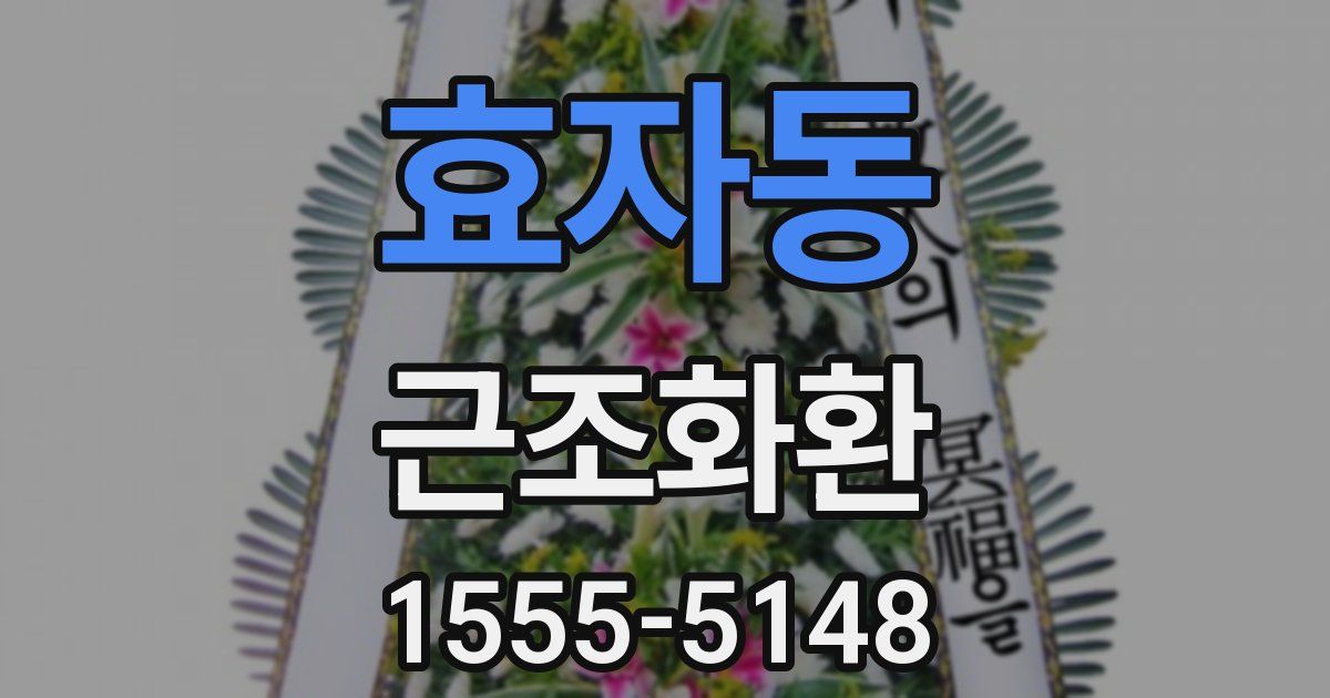 효자동 근조화환