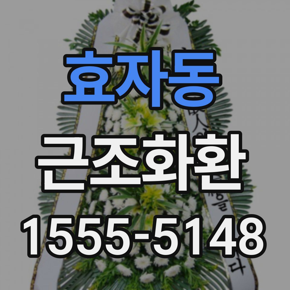 효자동 근조화환