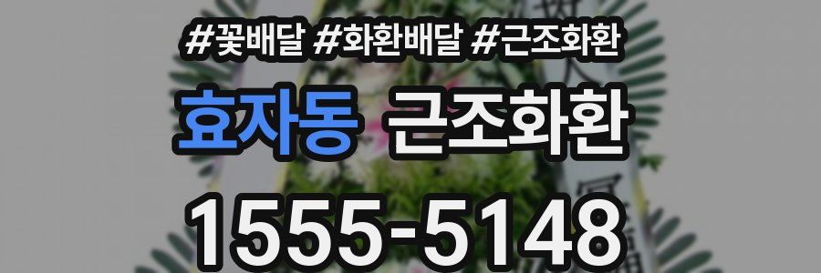 효자동 근조화환