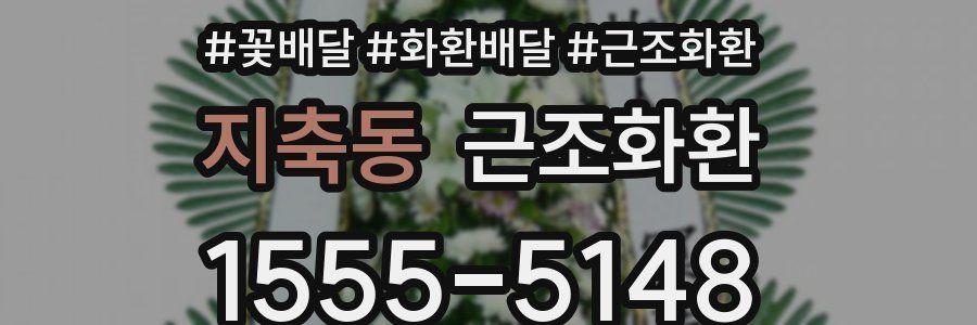 지축동 근조화환