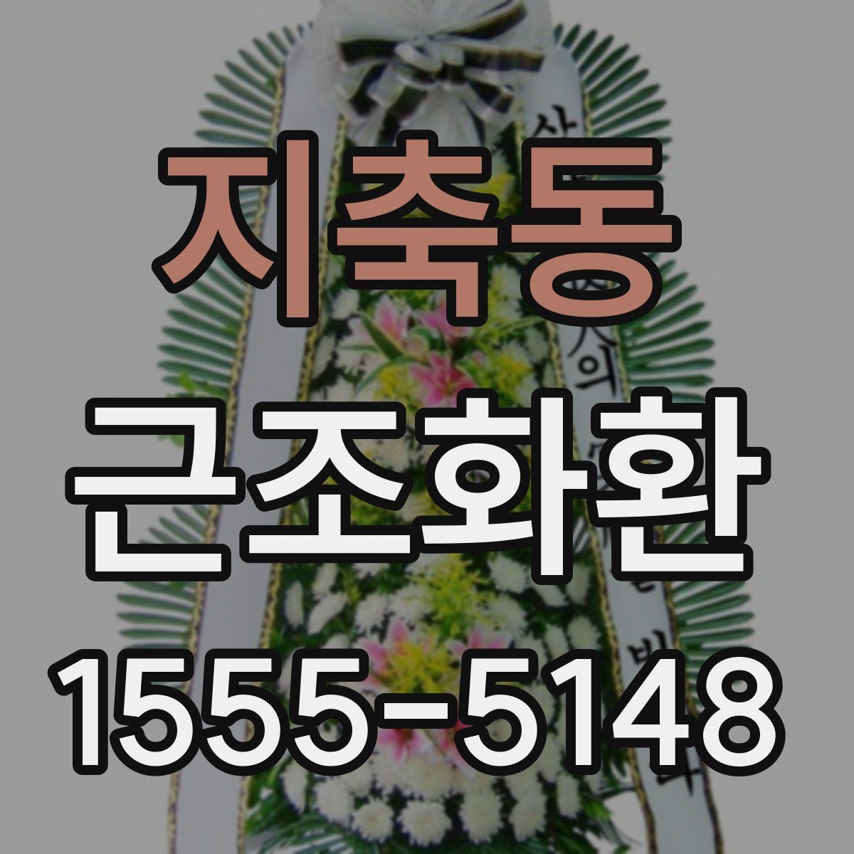 지축동 근조화환