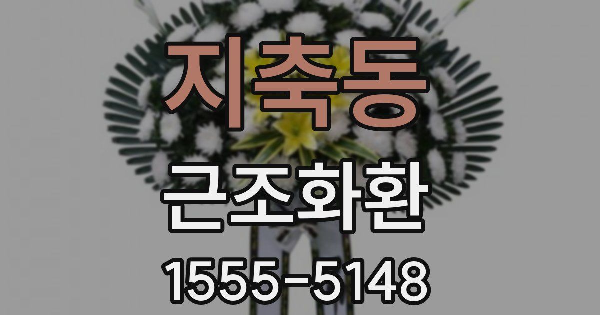 지축동 근조화환