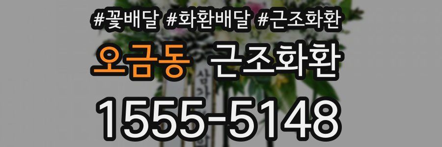 오금동 근조화환