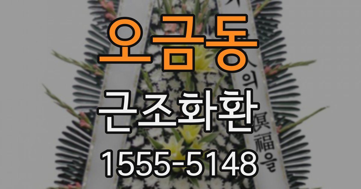 오금동 근조화환