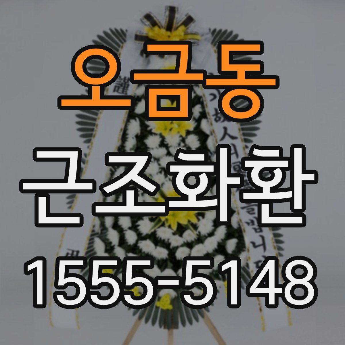 오금동 근조화환