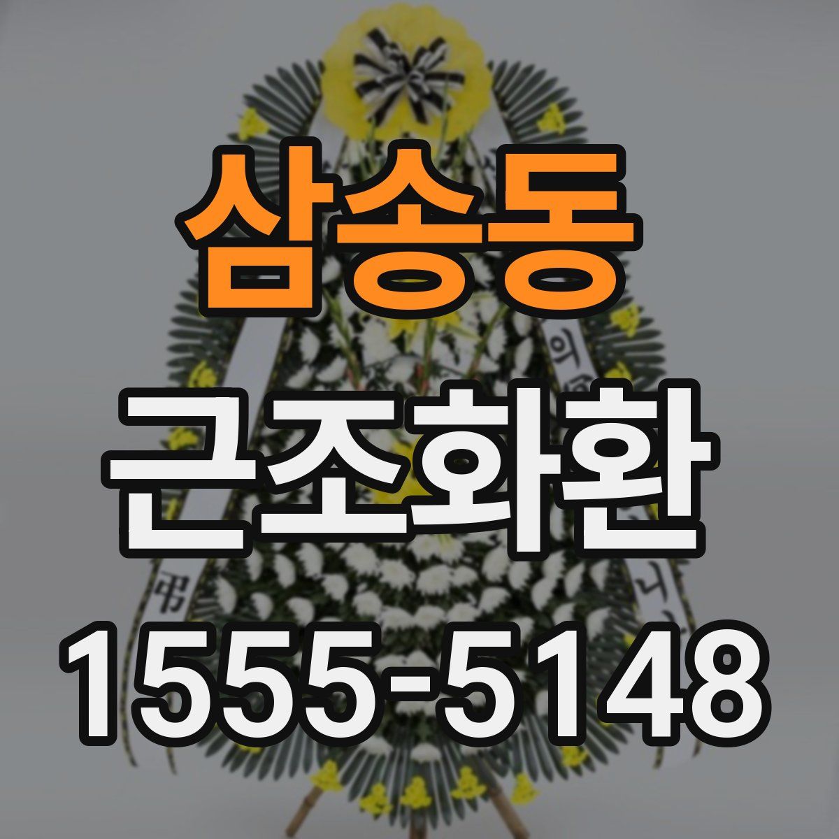삼송동 근조화환