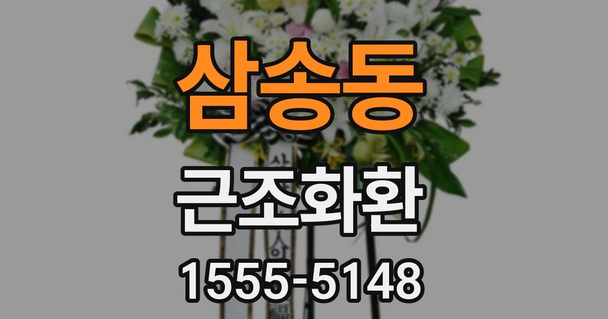 삼송동 근조화환