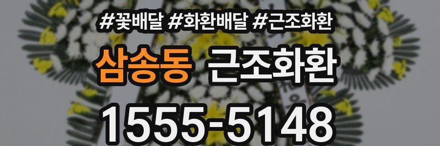 삼송동 근조화환