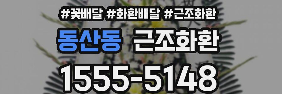 동산동 근조화환