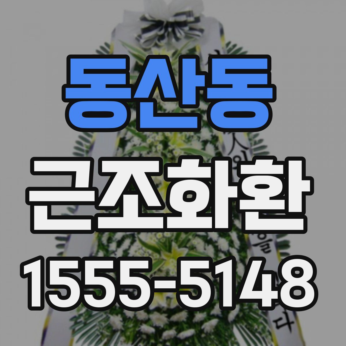 동산동 근조화환